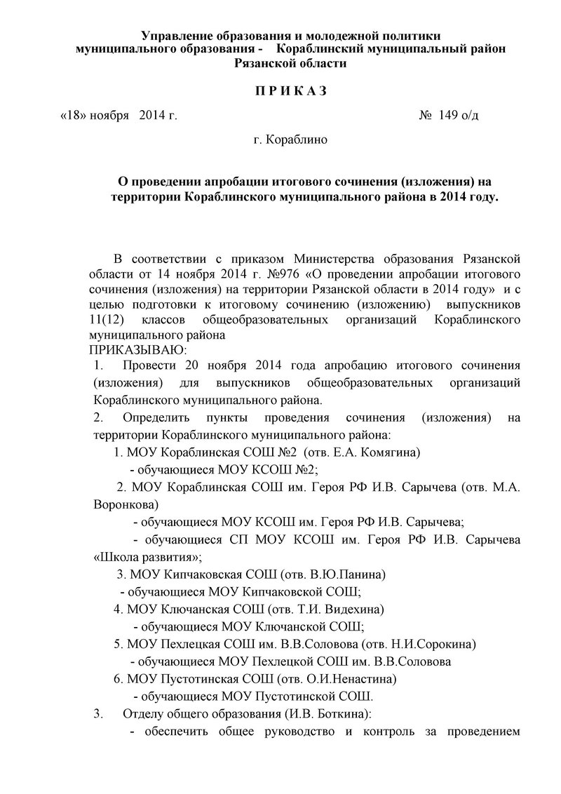 О проведении апробации итогового сочинения (изложения) на территории Кораблинского муниципального района в 2014 году