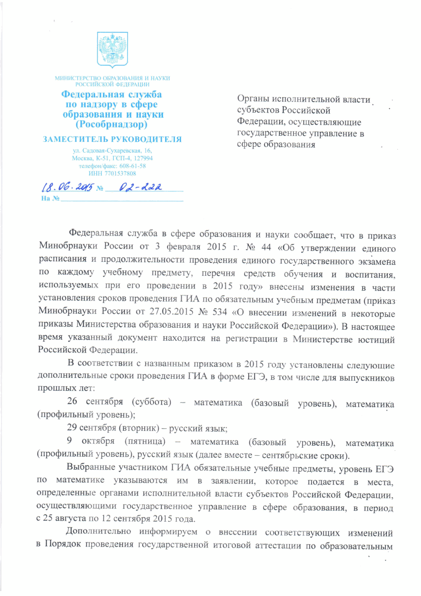 Письмо Рособрнадзора от 18062015 02-222 01