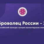 Стартовала регистрация на Всероссийский конкурс «Доброволец России – 2019»