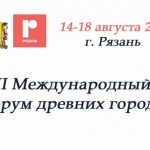 16 августа 2019 года в Рязани в рамках II Международного форума древних городов пройдёт форум «Образование без границ»