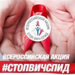 Приглашаем всех обучающихся присоединиться к Всероссийской акции «Стоп ВИЧ/СПИД»