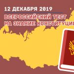 12 декабря по всей России пройдет просветительская акция «IV Всероссийский тест на знание Конституции РФ»