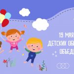 День детских организаций