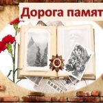 Управление образования и молодежной политики информирует о проекте Министерства обороны России «Дорога памяти»
