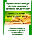 Сборник работ муниципального конкурса «Лучшая реклама о пользе чтения»
