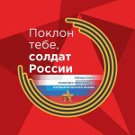 Областной конкурс-фестиваль патриотической песни «Поклон тебе, солдат России!»