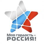 Национальный молодежный патриотический конкурс «Моя гордость – Россия!»