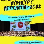 Всероссийский конкурс для учащихся 5-10 классов общеобразовательных учреждений «АгроНТИ — 2022»
