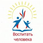 ВНИМАНИЕ! Открыт приём заявок на Всероссийский конкурс «Воспитать человека»