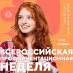Всероссийская профориентационная неделя в формате онлайн-марафона «Найди свое призвание»