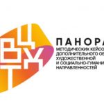 Всероссийский конкурс «Панорама методических кейсов дополнительного образования»