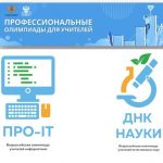 Стартуют Всероссийские профессиональные олимпиады «ПРО-IT» и «ДНК-науки»