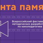Всероссийский фестиваль методических разработок по кинопедагогике «Лента памяти» для педагогических работников общеобразовательных организаций