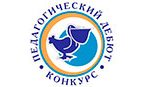 В период с 20 ноября по 14 декабря 2023 будет проходить региональный этап Всероссийского конкурса «Педагогический дебют – 2023»