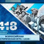Всероссийская историческая игра «1418»